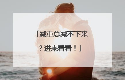 减重总减不下来？进来看看！