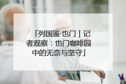 列国鉴·也门｜记者观察：也门咖啡园中的无奈与坚守