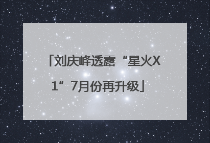 刘庆峰透露“星火X1”7月份再升级