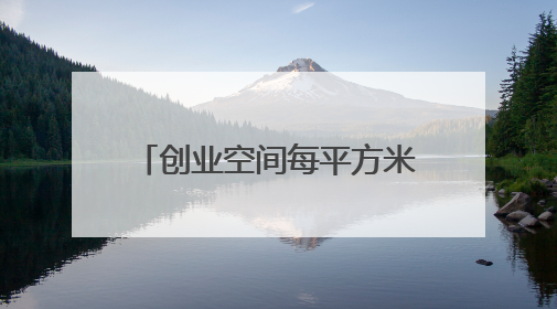 创业空间每平方米日租金不超1元，浦东“青创15条”满月带来什么