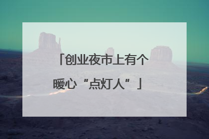 创业夜市上有个暖心“点灯人”