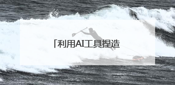 利用AI工具捏造 “外籍留学生强闯南京火车站安检”网络谣言，张某燕被行政拘留