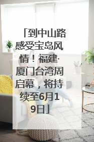 到中山路感受宝岛风情！福建·厦门台湾周启幕，将持续至6月19日
