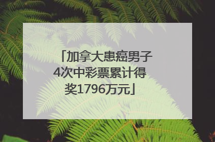 加拿大患癌男子4次中彩票累计得奖1796万元