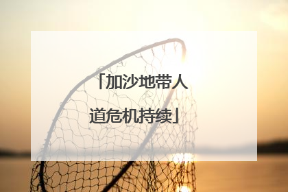 加沙地带人道危机持续