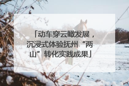 动车穿云瞰发展，沉浸式体验抚州“两山”转化实践成果