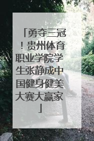 勇夺三冠！贵州体育职业学院学生张静成中国健身健美大赛大赢家