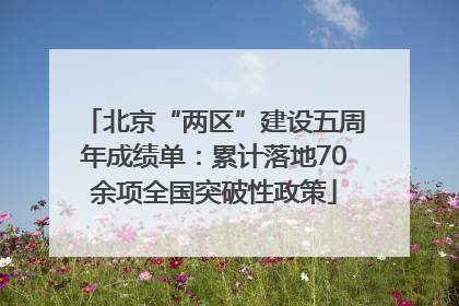 北京“两区”建设五周年成绩单：累计落地70余项全国突破性政策