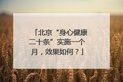 北京“身心健康二十条”实施一个月，效果如何？