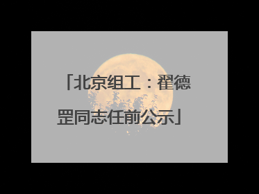 北京组工：翟德罡同志任前公示