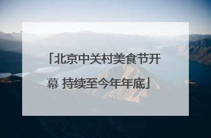 北京中关村美食节开幕 持续至今年年底