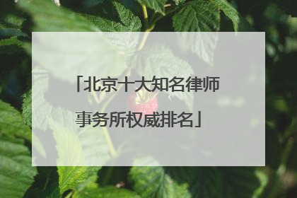 北京十大知名律师事务所权威排名