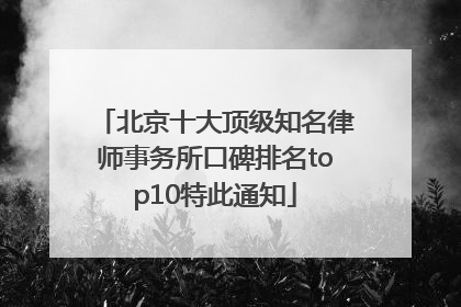 北京十大顶级知名律师事务所口碑排名top10特此通知