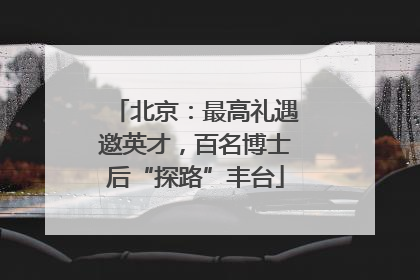 北京：最高礼遇邀英才，百名博士后“探路”丰台