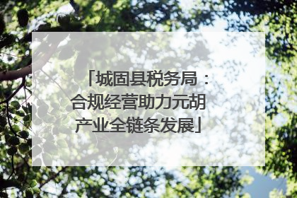 城固县税务局：合规经营助力元胡产业全链条发展