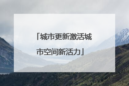 城市更新激活城市空间新活力