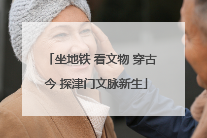 坐地铁 看文物 穿古今 探津门文脉新生