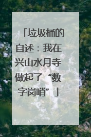 垃圾桶的自述：我在兴山水月寺做起了“数字岗哨”