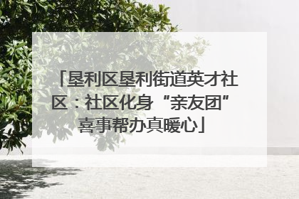 垦利区垦利街道英才社区：社区化身“亲友团” 喜事帮办真暖心