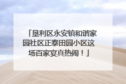 垦利区永安镇和谐家园社区正泰田园小区这场百家宴真热闹！