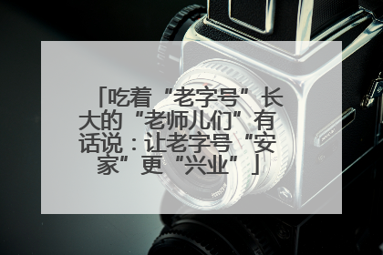 吃着“老字号”长大的“老师儿们”有话说：让老字号“安家”更“兴业”