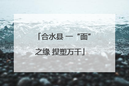 合水县 一“面”之缘 捏塑万千
