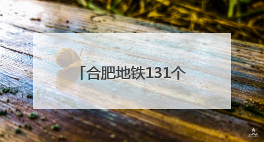 合肥地铁131个纳凉区清凉上线