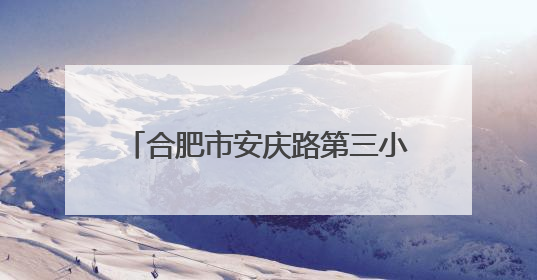 合肥市安庆路第三小学大杨分校举行第六届“和美杯”运动会暨校园文化艺术节