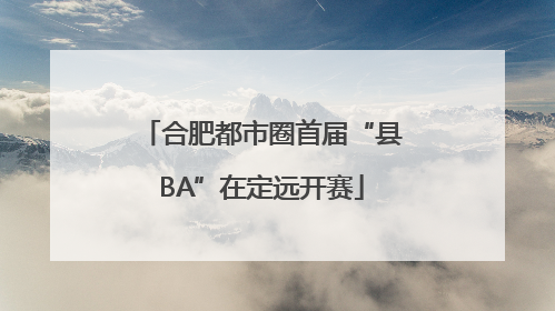 合肥都市圈首届“县BA”在定远开赛