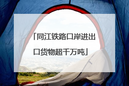 同江铁路口岸进出口货物超千万吨