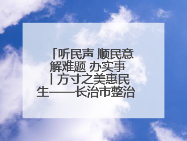 听民声 顺民意 解难题 办实事 丨方寸之美惠民生——长治市整治城隍庙周边市容环境提升城市品质