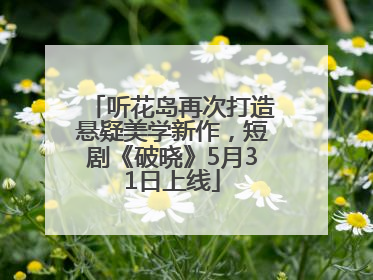 听花岛再次打造悬疑美学新作，短剧《破晓》5月31日上线