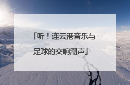 听！连云港音乐与足球的交响潮声