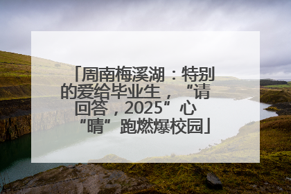 周南梅溪湖：特别的爱给毕业生，“请回答，2025”心“晴”跑燃爆校园