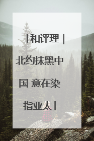 和评理｜北约抹黑中国 意在染指亚太
