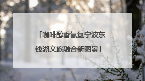 咖啡醇香氤氲宁波东钱湖文旅融合新图景