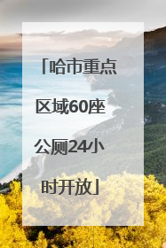 哈市重点区域60座公厕24小时开放