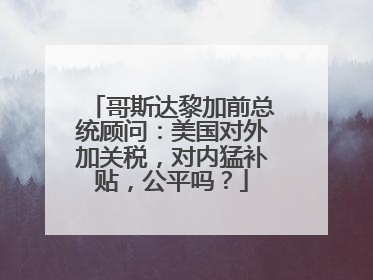 哥斯达黎加前总统顾问：美国对外加关税，对内猛补贴，公平吗？