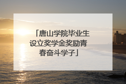 唐山学院毕业生设立奖学金奖励青春奋斗学子