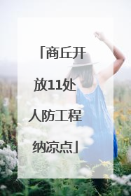 商丘开放11处人防工程纳凉点