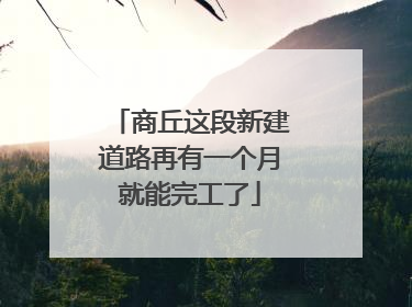 商丘这段新建道路再有一个月就能完工了