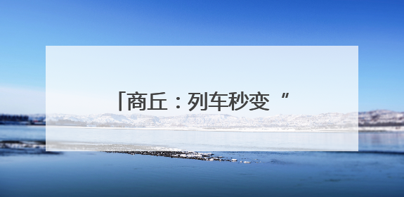 商丘：列车秒变“流动课堂” 禁毒宣传驶入“快车道”