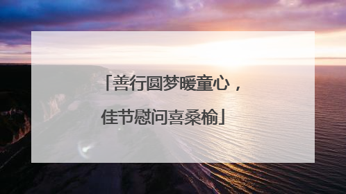 善行圆梦暖童心，佳节慰问喜桑榆