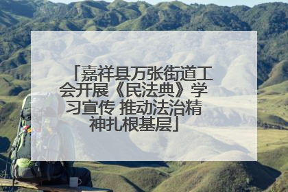 嘉祥县万张街道工会开展《民法典》学习宣传 推动法治精神扎根基层