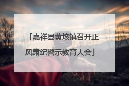 嘉祥县黄垓镇召开正风肃纪警示教育大会