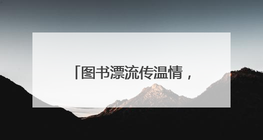 图书漂流传温情，绿色环保共践行——中央花园社区开展“世界环境日”活动