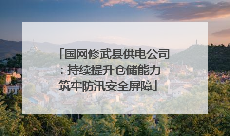 国网修武县供电公司：持续提升仓储能力 筑牢防汛安全屏障
