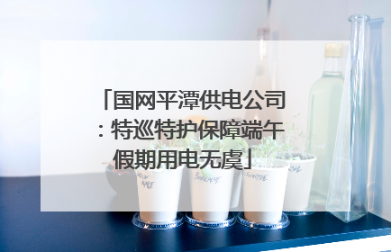 国网平潭供电公司：特巡特护保障端午假期用电无虞