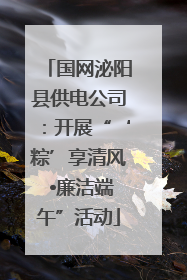 国网泌阳县供电公司：开展“‘粽’享清风 •廉洁端午”活动