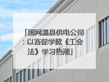 国网温县供电公司：以赛促学掀《工会法》学习热潮